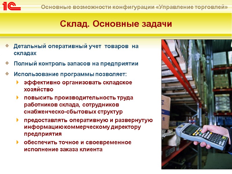 Склад. Основные задачи Детальный оперативный учет  товаров  на складах Полный контроль запасов